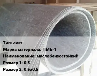 Паронит лист ПМБ-1 маслобензостойкий 0.5х0.5х0.5